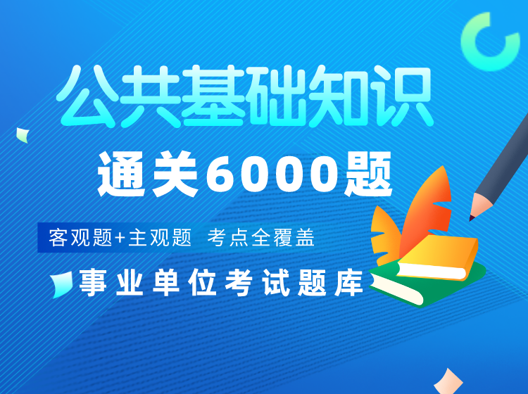 公共基礎知識通關6000題.png