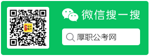 厚職公考網(wǎng)服務(wù)號(hào)二維碼.png