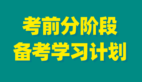 2023年事業(yè)單位考試分階段備考學(xué)習(xí)計劃