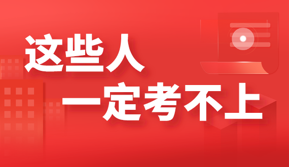 公務員和事業(yè)編 有這些“特征”的人一定考不上