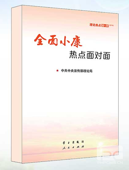 2016年理論熱點面對面（全面小康熱點面對面）