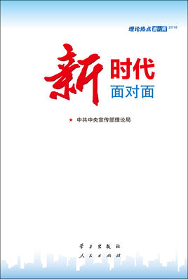 2018年理論熱點面對面名-新時代面對面