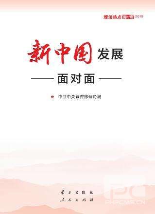 2019年理論熱點面對面-新中國發(fā)展面對面