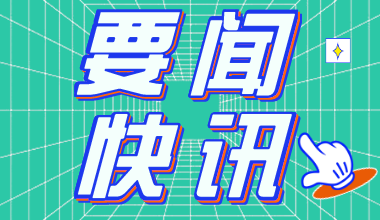 2021年湖北公務(wù)員考試報名時間：2月20日至26日