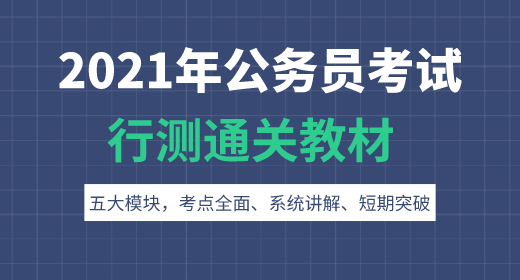 2021年公務(wù)員考試行測通關(guān)教材