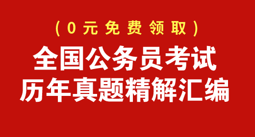 全國公務(wù)員考試歷年真題精解匯編免費下載