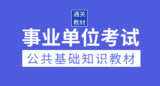 2020年事業(yè)單位考試公共基礎(chǔ)知識通關(guān)教材