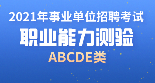 2021年事業(yè)單位考試職業(yè)能力測驗考點精講