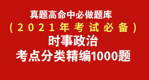 2021年時事政治考點分類精編題庫