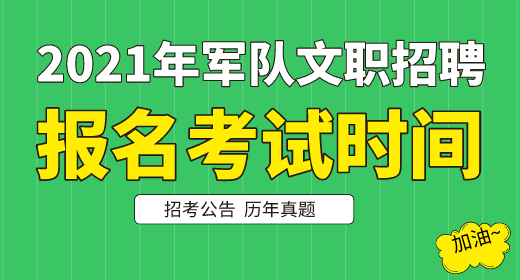 2021年軍隊文職考試報名時間