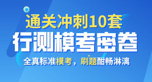 2021年公務(wù)員考試行測?？济芫?0套