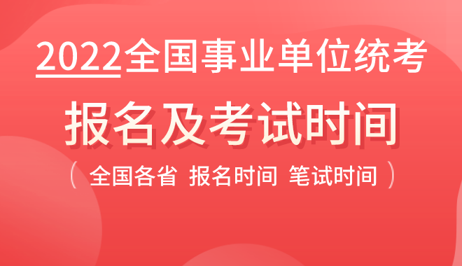 2022年全國(guó)事業(yè)單位考試時(shí)間