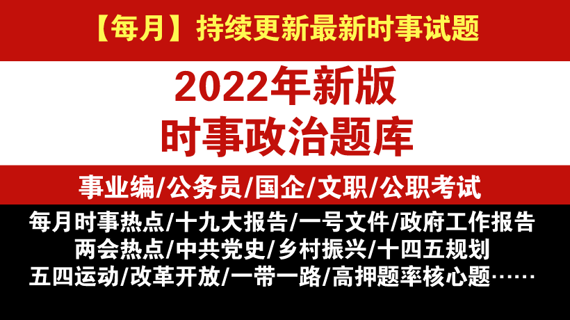 2022年時(shí)事政治精編題庫(kù)（公職考試必備）