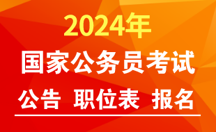 國(guó)家公務(wù)員網(wǎng)：2024國(guó)家公務(wù)員考試報(bào)名